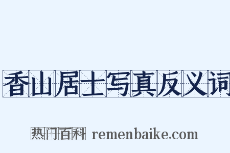 香山居士写真反义词是什么意思的图片